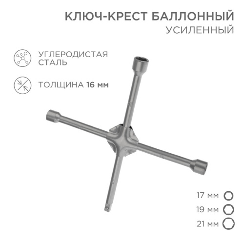 картинка Ключ-крест баллонный 17х19х21мм,  под квадрат 1/2, усиленный,  толщина 16мм REXANT от магазина Сантехстрой