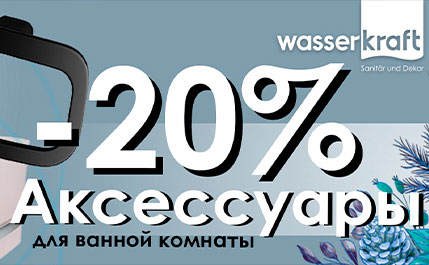 Скидки до 20% на изделия WasserKRAFT 