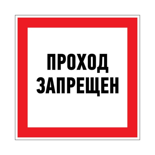 картинка Наклейка запрещающий знак «Проход запрещен» 150 х 150 мм REXANT от магазина Сантехстрой