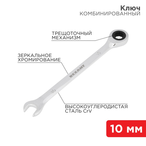 картинка Ключ комбинированный трещоточный 10мм, CrV,  зеркальный хром REXANT от магазина Сантехстрой