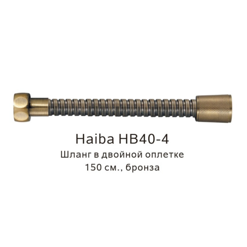 картинка Шланг в двойной оплетке Haiba HB40-4, бронза от магазина Сантехстрой