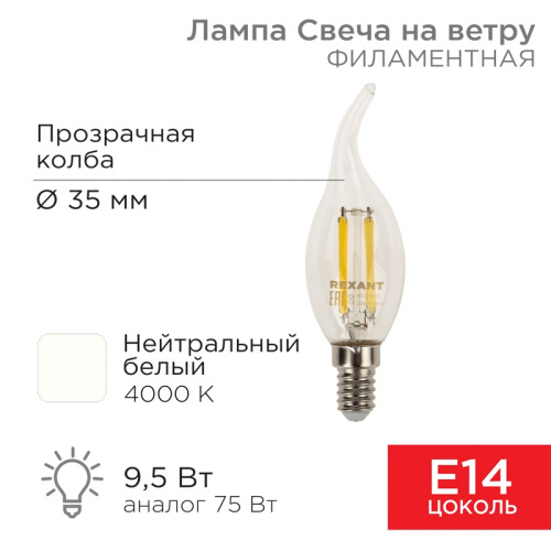 картинка Лампа филаментная Свеча на ветру CN37 9,5Вт 950Лм 4000K E14 прозрачная колба REXANT от магазина Сантехстрой