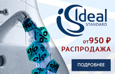 Распродажа Ideal Standard в Апреле