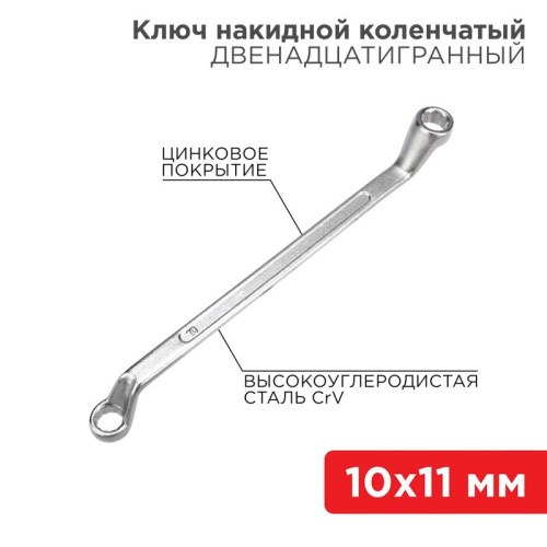 картинка Ключ накидной коленчатый 10х11мм,  цинк REXANT от магазина Сантехстрой