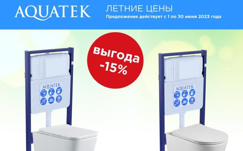 Летние цены от AQUATEK - скидки до 20%