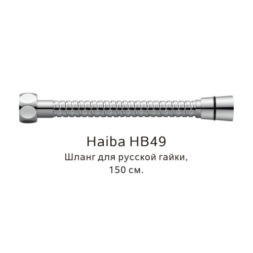 картинка Шланг русс-импорт Haiba HB49, хром от магазина Сантехстрой