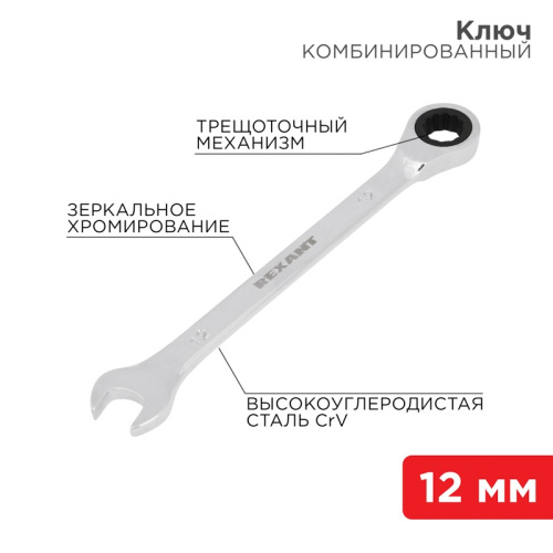 картинка Ключ комбинированный трещоточный 12мм, CrV,  зеркальный хром REXANT от магазина Сантехстрой