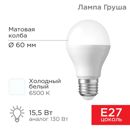 картинка Лампа светодиодная Груша A60 15,5Вт E27 1473Лм 6500K холодный свет REXANT от магазина Сантехстрой