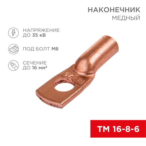 картинка Наконечник медный ТМ 16–8–6 (16мм² - Ø 8мм) (в упак.  5 шт. ) REXANT от магазина Сантехстрой