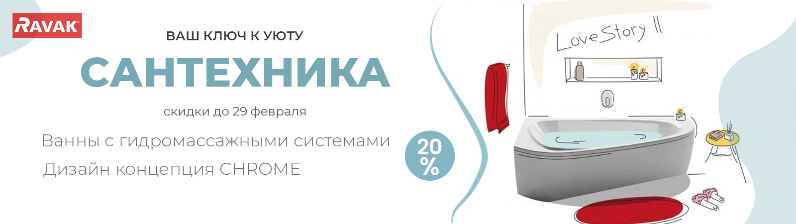 Скидка 20% на ванны с гидромассажными системами и на дизайн Chrome от Ravak Скидка 20% на ванны с гидромассажными системами и на дизайн Chrome от Ravak