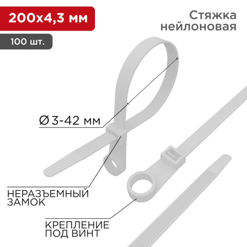 картинка Хомут-стяжка нейлоновая под винт 200x4,3мм,  белая (100 шт/уп) REXANT от магазина Сантехстрой