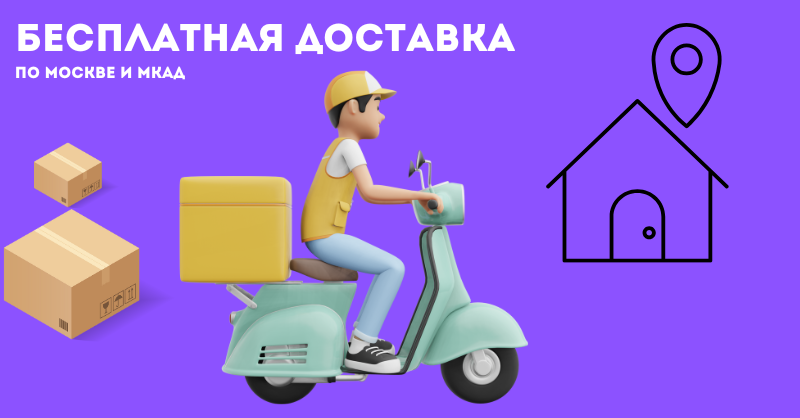 Бесплатная доставка по Москве и МКАД