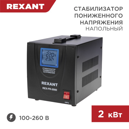 картинка Стабилизатор пониженного напряжения REX-FR-2000 REXANT от магазина Сантехстрой