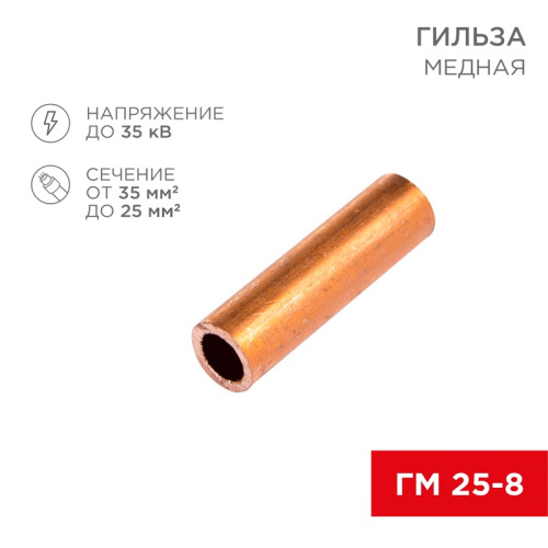 картинка Гильза медная ГМ 25-8 (25мм² - Ø8мм) (в упак.  5 шт. ) REXANT от магазина Сантехстрой