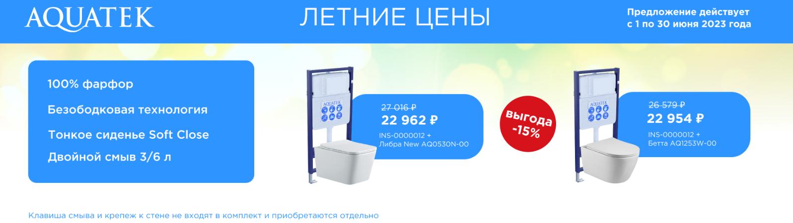 Летние цены от AQUATEK - скидки до 20% Летние цены от AQUATEK - скидки до 20%