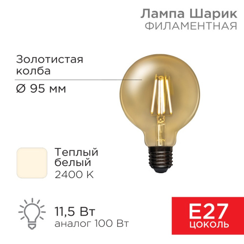 картинка Лампа филаментная LOFT GLOBE A95 11,5Вт 1380Лм 2400K E27 золотистая колба REXANT от магазина Сантехстрой