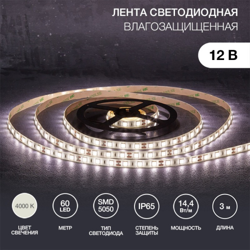 картинка Лента светодиодная 12В,  SMD5050, 14,4Вт/м,  60 LED/м,  4000К,  10мм,  3м,  для БП с клеммами,  IP65 LAMPER от магазина Сантехстрой