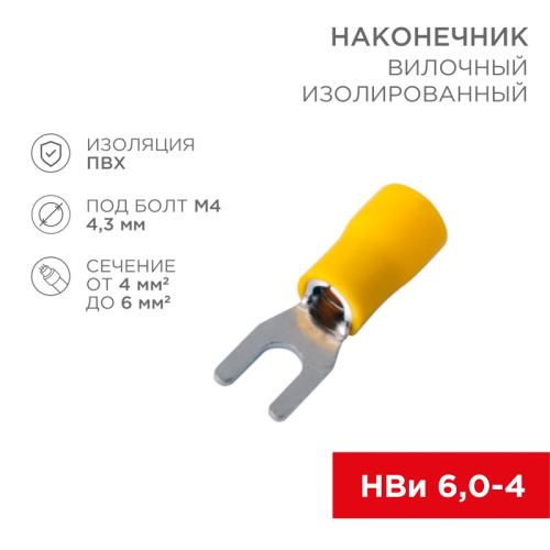 картинка Наконечник вилочный изолированный 4.3 мм 4-6 мм² (НВи 6.0-4/НВи 5,5-4) желтый (10шт. /уп. ) REXANT от магазина Сантехстрой
