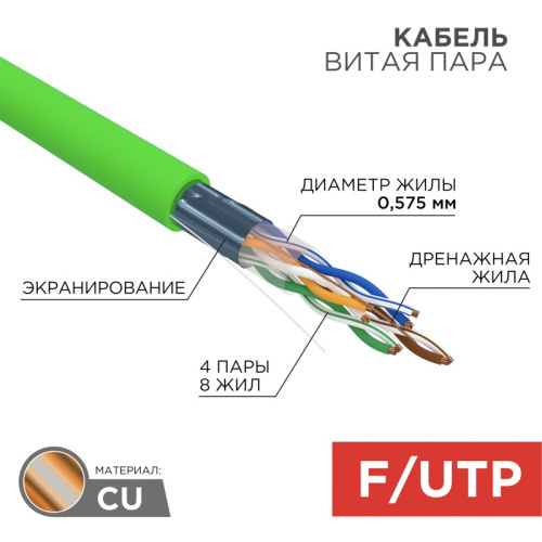 картинка Кабель витая пара F/UTP,  CAT 6, нг(А)-LSLTx,  4х2х0,575мм,  23AWG, INDOOR, SOLID,  зеленый,  305м REXANT от магазина Сантехстрой