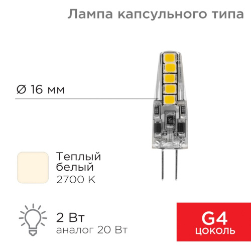 картинка Лампа светодиодная капсульного типа JC-SILICON G4 220В 2Вт 2700K теплый свет (силикон) REXANT от магазина Сантехстрой