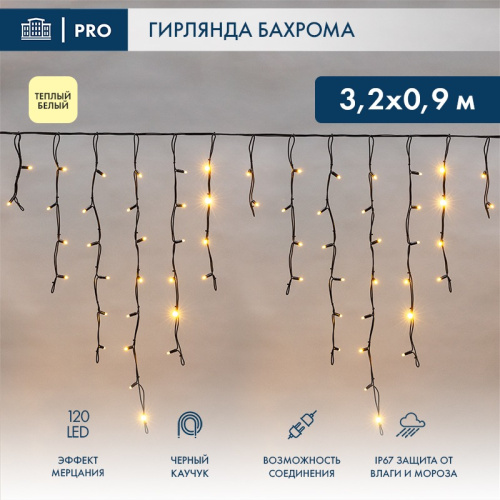 картинка Гирлянда светодиодная Бахрома (Айсикл),  3,2х0,9м,  120 LED ТЕПЛЫЙ БЕЛЫЙ,  черный КАУЧУК 3,3мм,  IP67, эффект мерцания,  230В NEON-NIGHT (нужен шнур питания 315-000) от магазина Сантехстрой