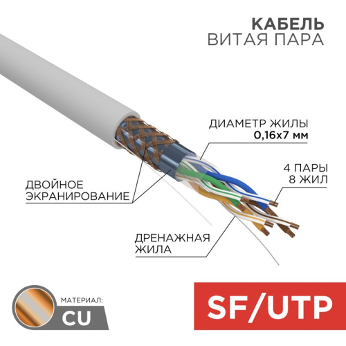 картинка Кабель витая пара SF/UTP,  CAT 5e, PVC,  4PR,  24AWG, INDOOR, STRANDED,  серый,  305 м,  REXANT от магазина Сантехстрой