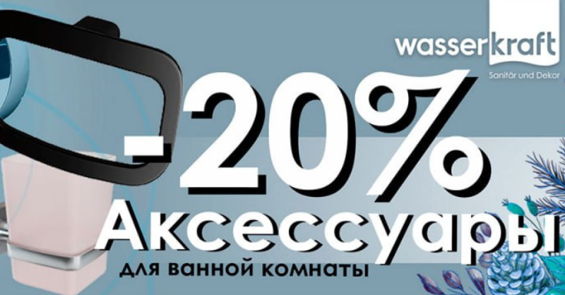 Скидки до 20% на аксессуары WasserKRAFT