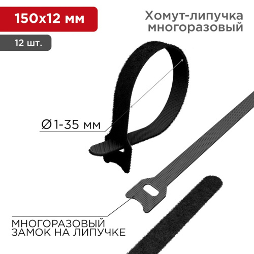 картинка Хомут–липучка многоразовый 150х12мм,  черный (12 шт/уп) REXANT от магазина Сантехстрой