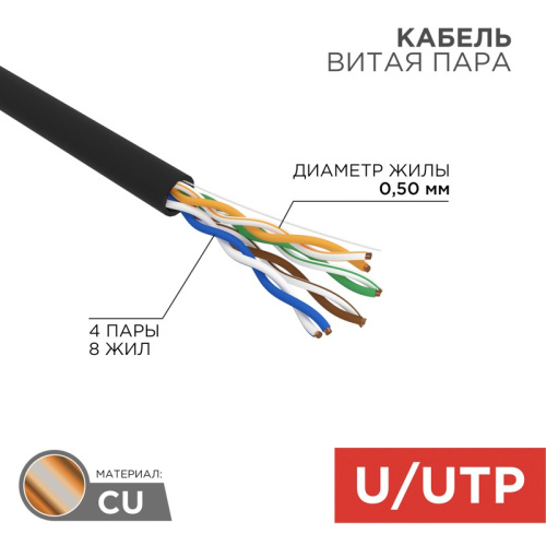 картинка Кабель витая пара U/UTP,  CAT 5e, PE,  4PR,  24AWG, OUTDOOR, SOLID,  черный,  305 м,  REXANT от магазина Сантехстрой