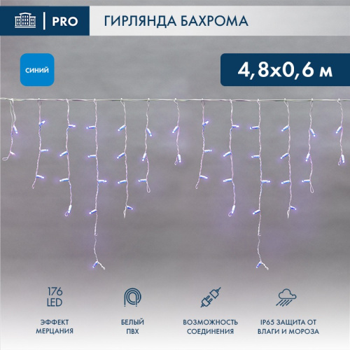 картинка Гирлянда светодиодная Бахрома (Айсикл),  4,8х0,6м,  176 LED СИНИЙ,  белый ПВХ,  IP65, эффект мерцания,  230В NEON-NIGHT (нужен шнур питания 303-500-1) от магазина Сантехстрой