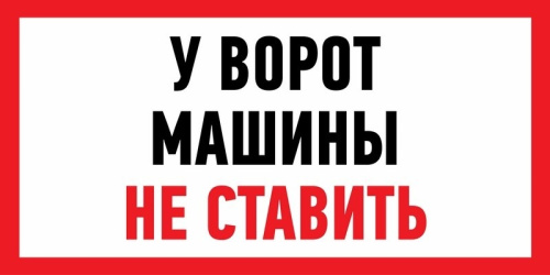 картинка Наклейка информационный знак "Машины не ставить" 150x300 мм Rexant от магазина Сантехстрой