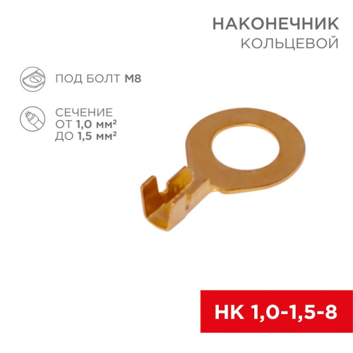 картинка Наконечник кольцевой REXANT,  ø8.2 мм,  1.0-1.5 мм² (НК 8-1,0-1,5) от магазина Сантехстрой