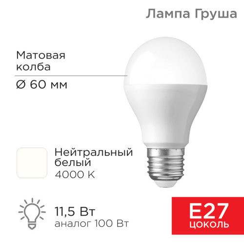 картинка Лампа светодиодная Груша A60 11,5Вт E27 1093Лм 4000K нейтральный свет REXANT от магазина Сантехстрой