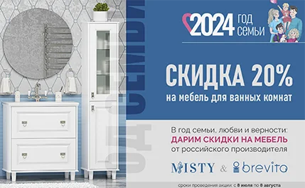 Акция на июль -20% на мебель Misty 