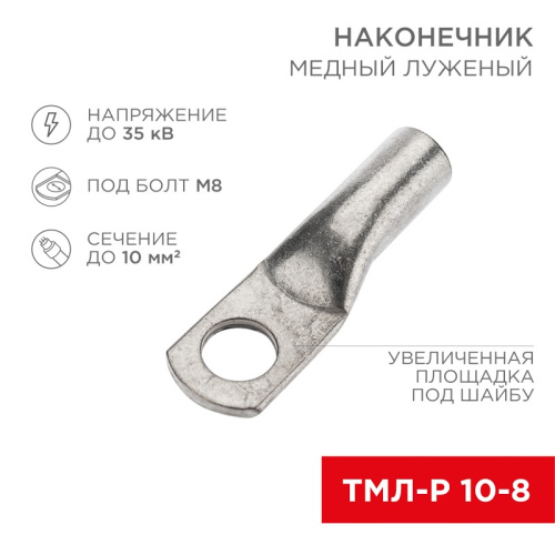 картинка Наконечник медный луженый ТМЛ-Р 10–8 (10мм² - Ø8мм) (в упак.  5 шт. ) REXANT от магазина Сантехстрой