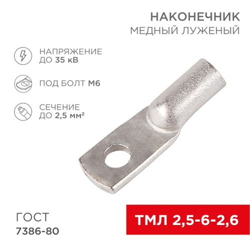 картинка Наконечник медный луженый ТМЛ 2,5–6–2,6 (2,5мм² - Ø6мм) ГОСТ 7386-80 (в упак.  100шт) REXANT от магазина Сантехстрой