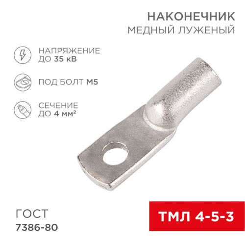 картинка Наконечник медный луженый ТМЛ 4–5–3 (4мм² - Ø5мм) ГОСТ 7386-80 (в упак.  100шт) REXANT от магазина Сантехстрой