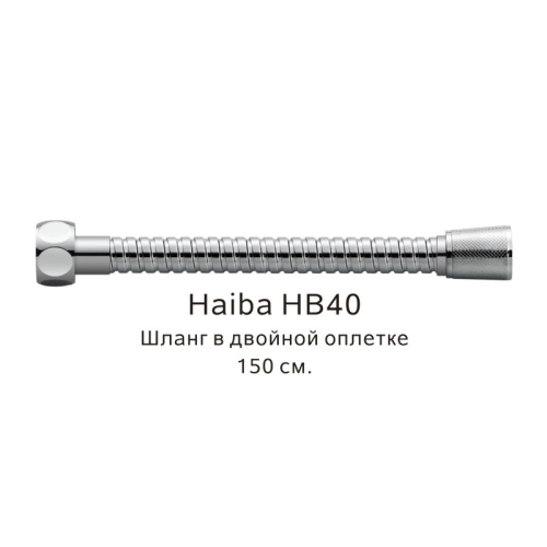 картинка Шланг в двойной оплетке Haiba HB40, хром от магазина Сантехстрой