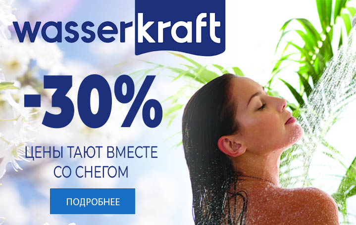 Лучшая цена на продукцию  WasserKRAFT! Скидки до 30%.