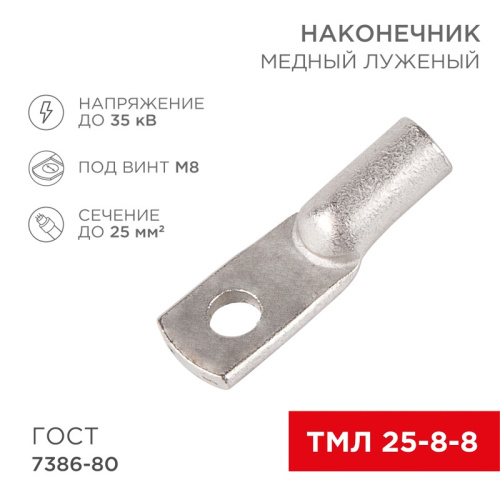 картинка Наконечник медный луженый ТМЛ 25–8–8 (25мм² - Ø 8мм) ГОСТ 7386-80 (в упак.  5 шт. ) REXANT от магазина Сантехстрой