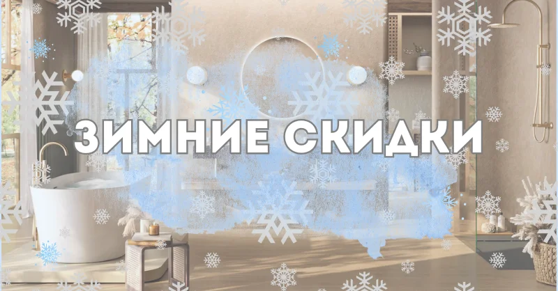 Зимние скидки на сайте СантехСтрой! Зимние скидки на сайте СантехСтрой!
