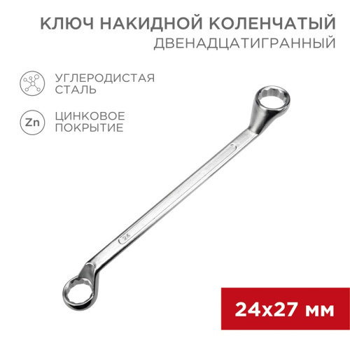 картинка Ключ накидной коленчатый 24х27мм,  цинк REXANT от магазина Сантехстрой