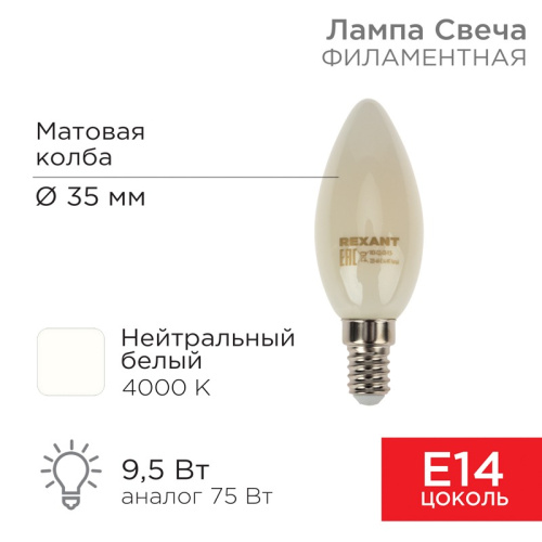 картинка Лампа филаментная Свеча CN35 9,5Вт 915Лм 4000K E14 матовая колба REXANT от магазина Сантехстрой