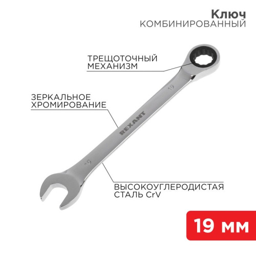 картинка Ключ комбинированный трещоточный 19мм, CrV,  зеркальный хром REXANT от магазина Сантехстрой