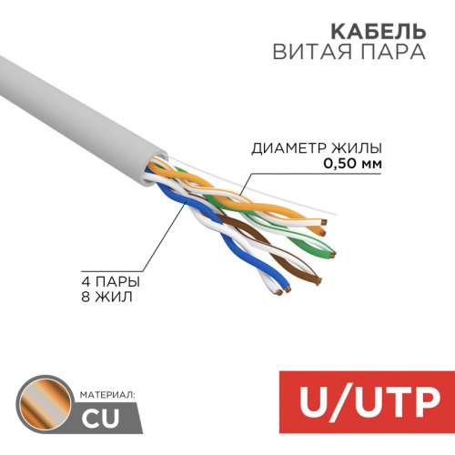 картинка Кабель витая пара U/UTP,  CAT 5e, PVC,  4PR,  24AWG, INDOOR, SOLID,  серый,  25 м,  REXANT от магазина Сантехстрой