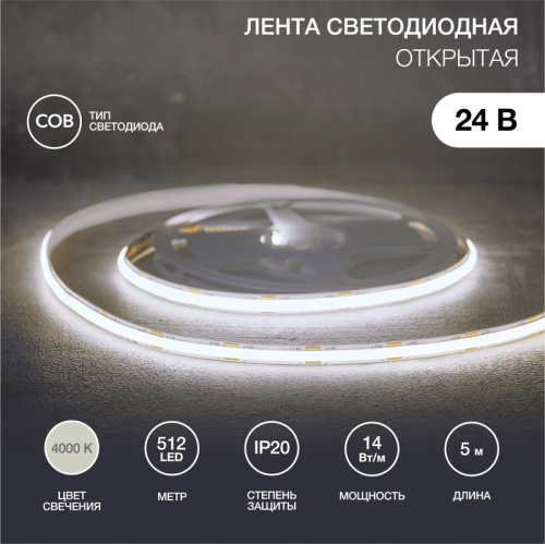 картинка Лента светодиодная 24В,  COB 14Вт/м,  512 LED/м,  4000К,  8мм,  5м,  IP20 REXANT от магазина Сантехстрой