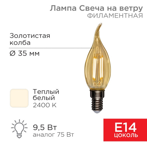 картинка Лампа филаментная Свеча на ветру CN37 9,5Вт 950Лм 2400K E14 золотистая колба REXANT от магазина Сантехстрой