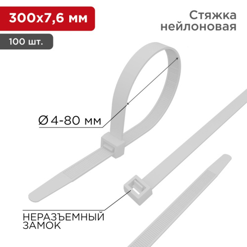 картинка Хомут-стяжка кабельная нейлоновая 300x7,6мм,  белая (100 шт/уп) REXANT от магазина Сантехстрой