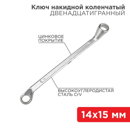 картинка Ключ накидной коленчатый 14х15мм,  цинк REXANT от магазина Сантехстрой