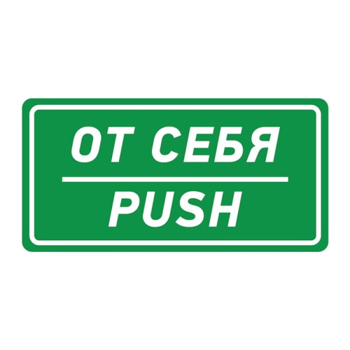 картинка Наклейка информационный знак «От себя» 150х300 мм REXANT от магазина Сантехстрой